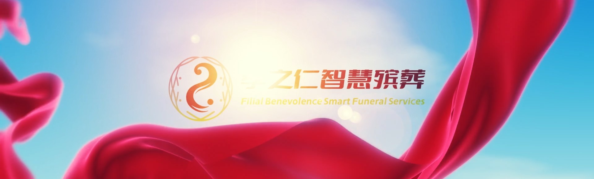 呼伦贝尔鄂伦春孝之仁智慧殡葬陵墓园服务系统平台